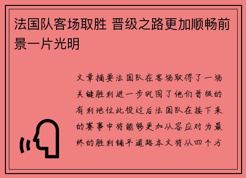 法国队客场取胜 晋级之路更加顺畅前景一片光明 法国队客场取胜 晋级之路更加顺畅前景一片光明