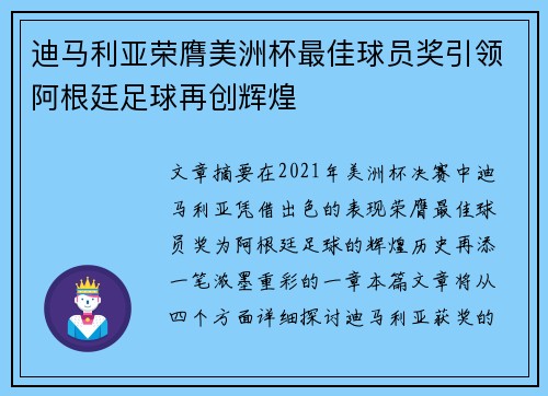 迪马利亚荣膺美洲杯最佳球员奖引领阿根廷足球再创辉煌