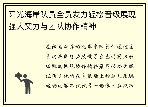 阳光海岸队员全员发力轻松晋级展现强大实力与团队协作精神
