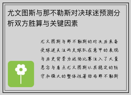 尤文图斯与那不勒斯对决球迷预测分析双方胜算与关键因素