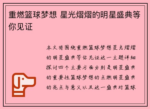 重燃篮球梦想 星光熠熠的明星盛典等你见证