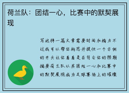 荷兰队：团结一心，比赛中的默契展现
