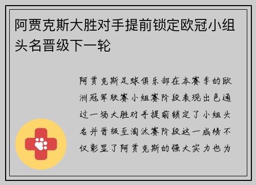 阿贾克斯大胜对手提前锁定欧冠小组头名晋级下一轮