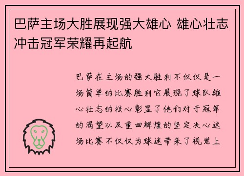 巴萨主场大胜展现强大雄心 雄心壮志冲击冠军荣耀再起航