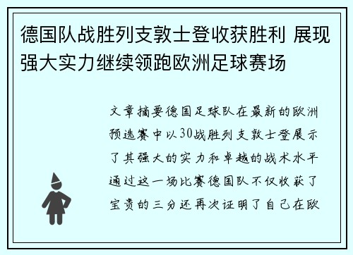 德国队战胜列支敦士登收获胜利 展现强大实力继续领跑欧洲足球赛场