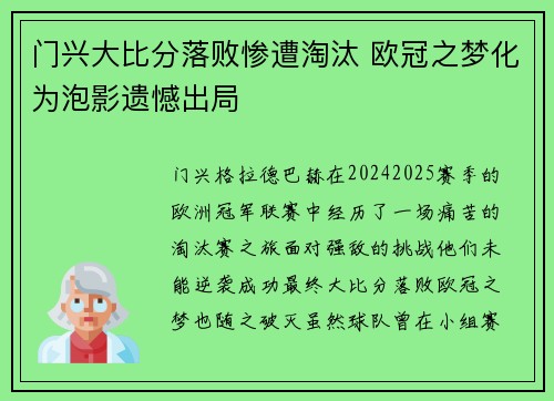 门兴大比分落败惨遭淘汰 欧冠之梦化为泡影遗憾出局