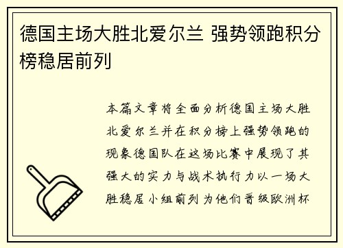 德国主场大胜北爱尔兰 强势领跑积分榜稳居前列