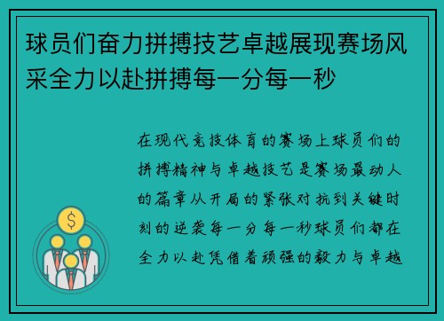 球员们奋力拼搏技艺卓越展现赛场风采全力以赴拼搏每一分每一秒