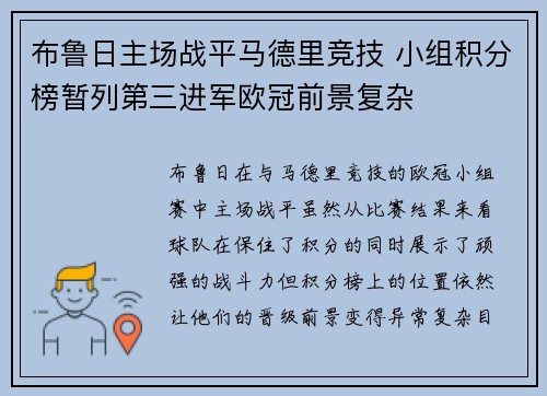 布鲁日主场战平马德里竞技 小组积分榜暂列第三进军欧冠前景复杂