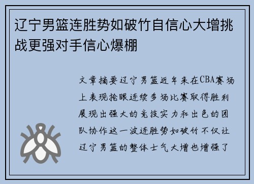 辽宁男篮连胜势如破竹自信心大增挑战更强对手信心爆棚