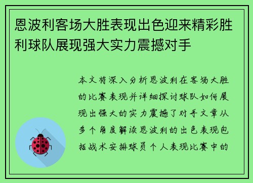 恩波利客场大胜表现出色迎来精彩胜利球队展现强大实力震撼对手