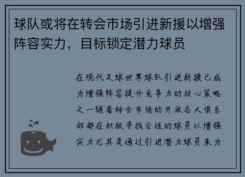 球队或将在转会市场引进新援以增强阵容实力，目标锁定潜力球员