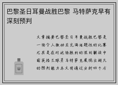 巴黎圣日耳曼战胜巴黎 马特萨克早有深刻预判