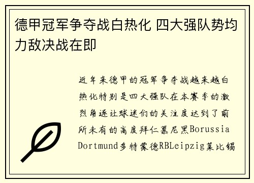 德甲冠军争夺战白热化 四大强队势均力敌决战在即