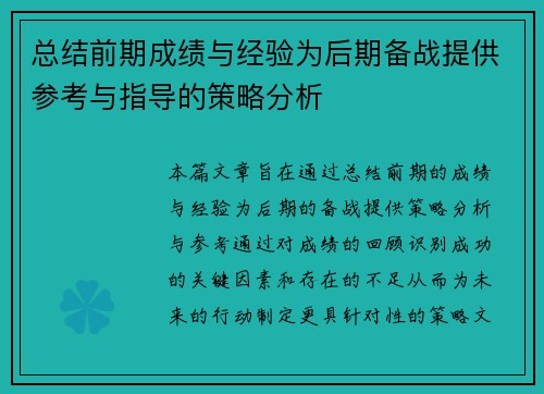 总结前期成绩与经验为后期备战提供参考与指导的策略分析