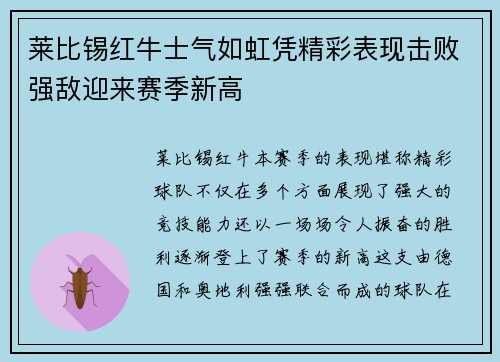 莱比锡红牛士气如虹凭精彩表现击败强敌迎来赛季新高