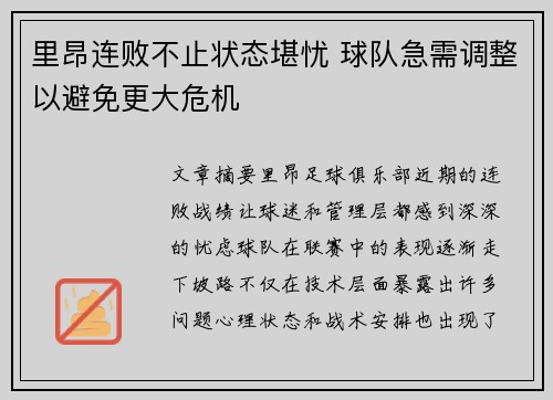 里昂连败不止状态堪忧 球队急需调整以避免更大危机 里昂连败不止状态堪忧 球队急需调整以避免更大危机