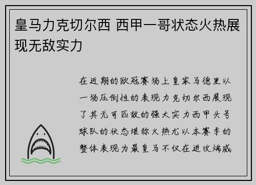 皇马力克切尔西 西甲一哥状态火热展现无敌实力