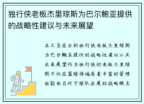 独行侠老板杰里琼斯为巴尔鲍亚提供的战略性建议与未来展望
